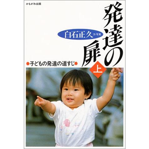 発達の扉 子どもの発達の道すじ