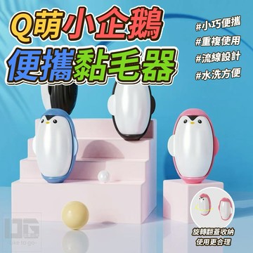 【粿女兒商行】🔥現貨 Q萌小企鵝便攜黏毛器