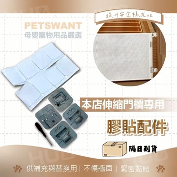 PETSWANT 【伸縮門欄單買配件區】備用膠貼 膠貼配件 伸縮圍欄配件 伸縮門欄配件 限本店伸縮門欄使用