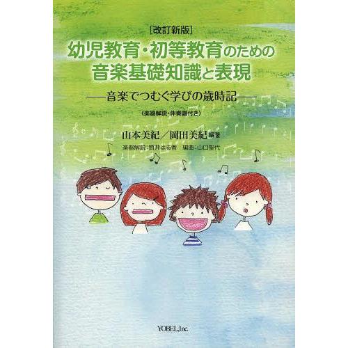 幼児教育・初等教育のための音楽基礎知識と表現 音楽でつむぐ学びの歳時記