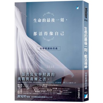 生命的最後一刻，都活得像自己：安寧照護的真義