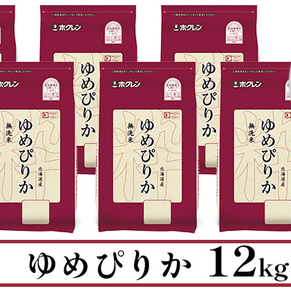 北海道産 ゆめぴりか 無洗米 12kg 米 特A 獲得 白米 お取り寄せ ごはん 道産 ブランド米 12キロ 2kg ×6袋 小分け お米 ご飯 米 北海道米 ようてい農業協同組合  ホクレン 送料無