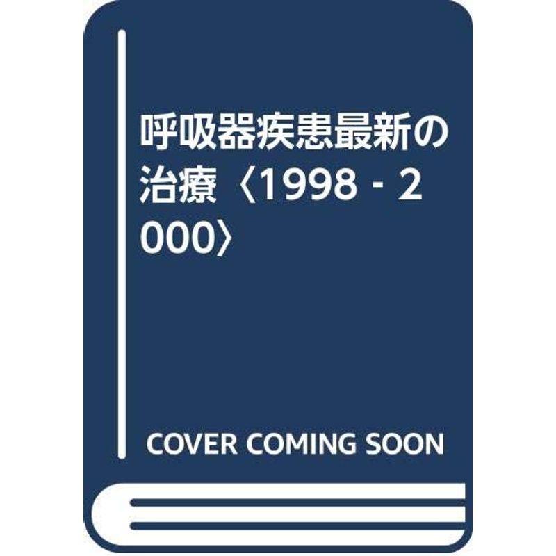 呼吸器疾患最新の治療〈1998‐2000〉