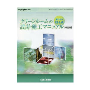 クリーンルームの設計・施工マニュアル　早わかりQ＆A　早わかりQ＆Aクリーンルームの設計・施工マニュアル編集委員会 編集