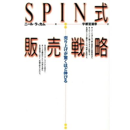 ＳＰＩＮ式販売戦略 売り上げが驚くほど伸びる／ニールラッカム(著者),宇都宮直幸(訳者)