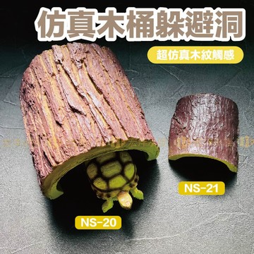 宏洋水族【木紋 躲避洞】✨仿真還原自然〞（躲避屋 洞穴 守宮屋 躲藏 爬蟲 蜥蜴 蠍子 蛇 爬寵 守宮 陸龜 躲藏屋