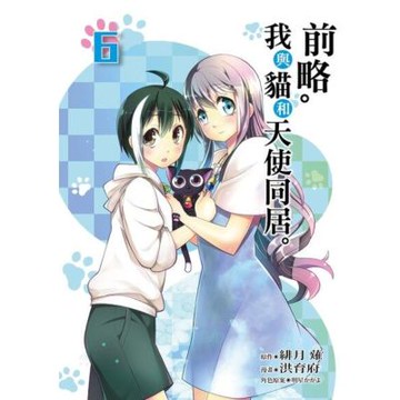 前略。我與貓和天使同居。 (6)_Readmoo 讀墨電子書