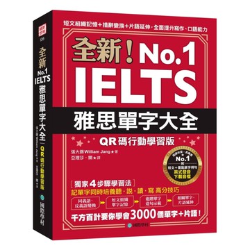 國際學村全新！IELTS雅思單字大全【QR碼行動學習版】