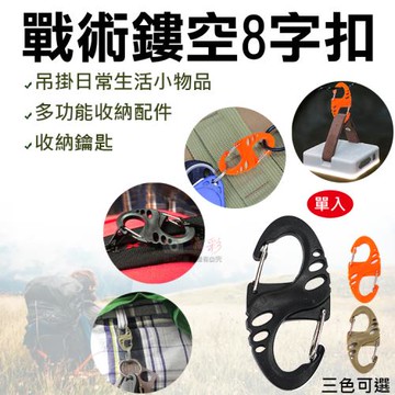 【捷華】戰術鏤空8字扣 單入