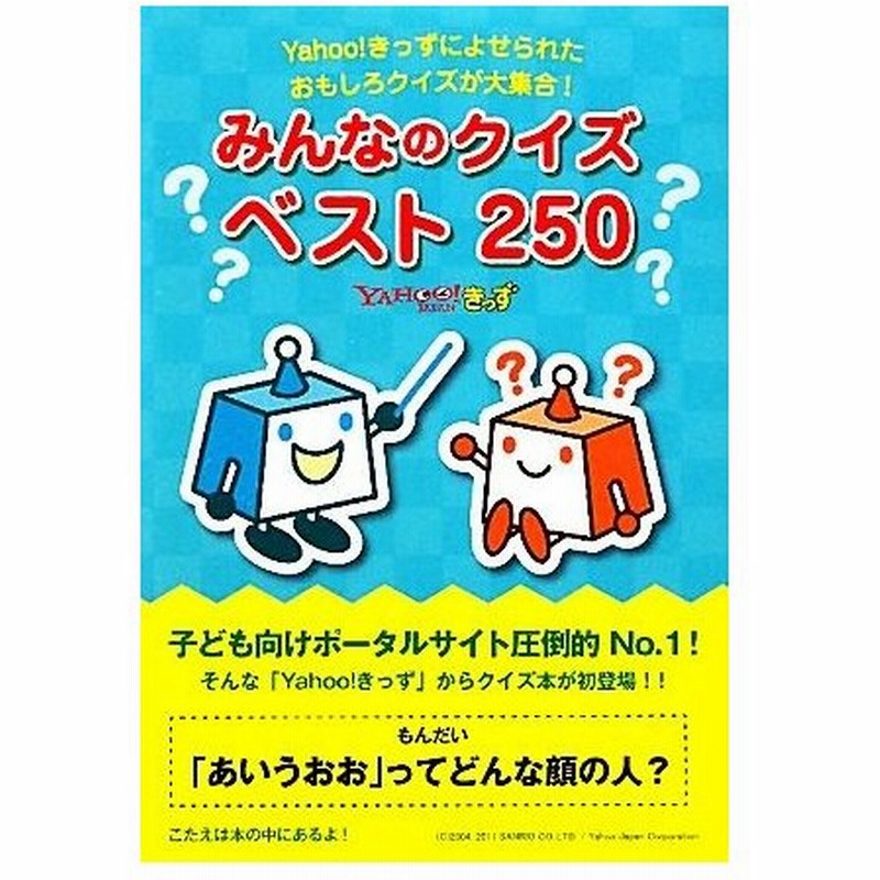 みんなのクイズベスト２５０ ｙａｈｏｏ きっずによせられたおもしろクイズが大集合 ｙａｈｏｏ きっず 監修 通販 Lineポイント最大0 5 Get Lineショッピング