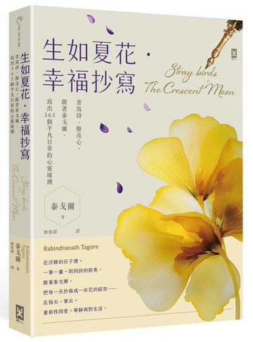 生如夏花•幸福抄寫：書寫詩，擦亮心。跟著泰戈爾，寫出365個平凡日常的心靈綠洲