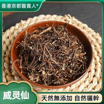 【神農百草堂】免運🚚威靈僊 威靈僊粉 鐵耙頭 鐵掃帚 鐵威靈 自然曬幹 泡水 泡茶 250g-500g【使用之食材)】