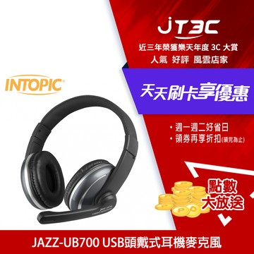 INTOPIC 廣鼎 USB 頭戴式耳機麥克風(JAZZ-UB700) / 保固一年