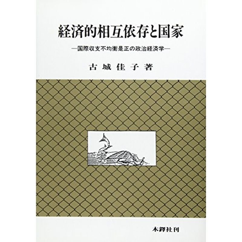 経済的相互依存と国家?国際収支不均衡是正の政治経済学 (レヴァイアサン研究叢書)