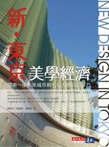 新‧東京美學經濟[二手書_普通]