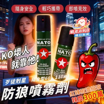 現貨速發⚡辣椒水 防狼噴霧 防身噴霧 防狼噴霧劑 進階防狼噴霧劑 防身辣椒水 預防型防狼噴霧 防狼辣椒水 防身噴霧器