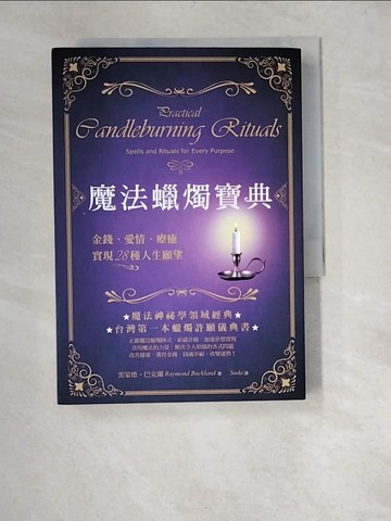 【書寶二手書T3／宗教_XA3】魔法蠟燭寶典：金錢、愛情、療癒，實現28種人生願望_史考特?康寧罕, 雷蒙德?巴克蘭,  雅佳拉, Sada