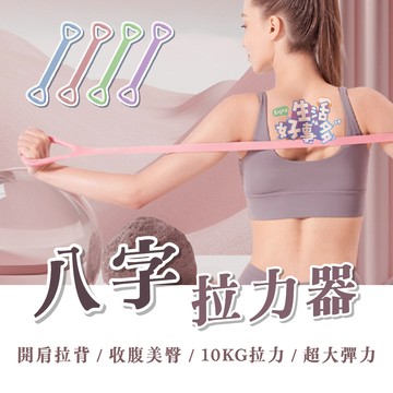 調整體態❣️8字拉力器  瑜珈伸展帶 擴胸 伸展帶 八字拉力繩 彈力帶 阻力帶  拉力帶 拉伸帶