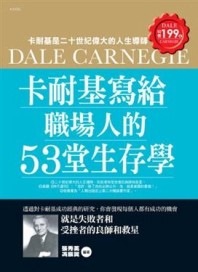 卡耐基寫給職場人的53堂生存學【二手書_良好】TAAZE讀冊生活
