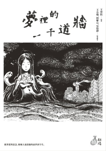 【電子書】夢裡的一千道牆