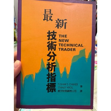 【823C-3】絕版📕七成新，《最新技術分析指標》，Tushar S. Chande 1996/11、臻品齋書店