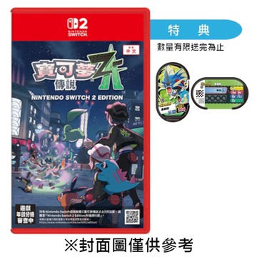 【NS2】寶可夢傳說 Z-A《中文版》-2025-10-16上市