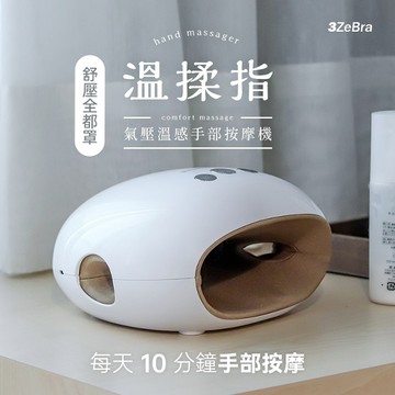 3ZeBra 溫揉指｜氣壓溫感手部按摩機 - 白色