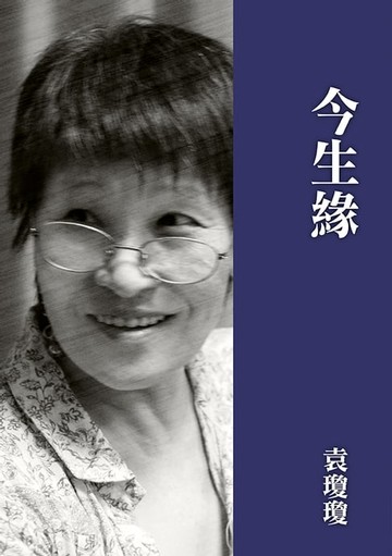 【電子書】今生緣