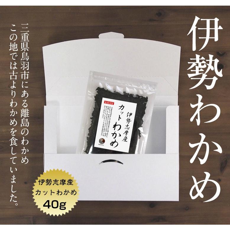 わかめ カットわかめ 伊勢志摩産 40ｇ 国産 国内産 乾燥 (メール便・ポスト投函)