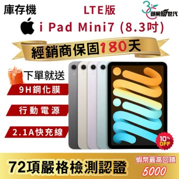 『10倍蝦幣+含稅附發票🧾 』APPLE i Pad Mini7｜128｜256｜LTE版｜平板