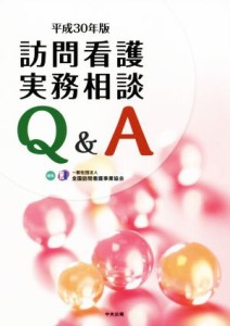  訪問看護実務相談　Ｑ＆Ａ(平成３０年版)／全国訪問看護事業協会