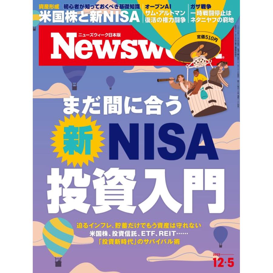 Newsweek (ニューズウィーク日本版) 2023年12 特集：まだ間に合う 新NISA投資入門