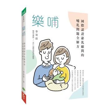 樂哺：國際認證泌乳顧問的哺乳問題全解方