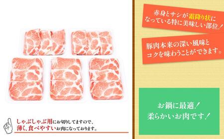 国産豚　肩ロースしゃぶしゃぶ用(約1.5kg)