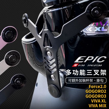EPIC | 多功能三叉架 黑色 三叉架 適用 GOGORO2 3 VIVA XL MIX Force2.0