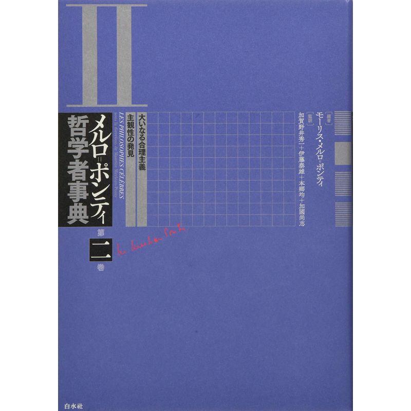 メルロ ポンティ哲学者事典 第二巻 大いなる合理主義・主観性の発見