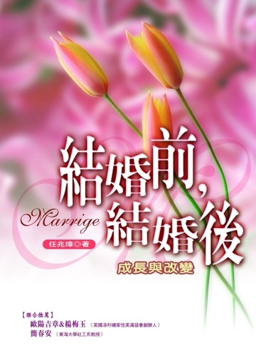 結婚前，結婚後－成長與改變[二手書_普通]