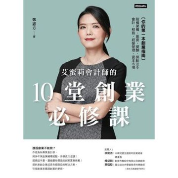 艾蜜莉會計師的10堂創業必修課_Readmoo 讀墨電子書