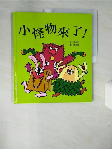 【書寶二手書T8／少年童書_UDY】小怪物來了_曹俊彥