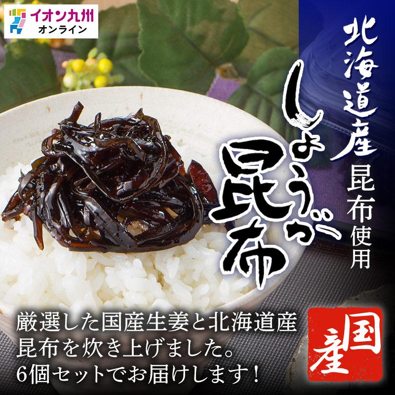 緑健農園　しょうが昆布150g×6個