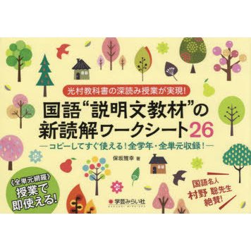 国語 説明文教材 の新読解ワークシート26 光村教科書の深読み授業が実現 コピーしてすぐ使える 全学年・全単元収録