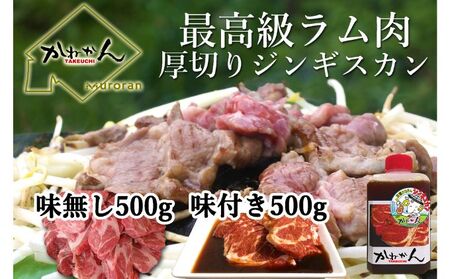 味付けジンギスカン5０0g×1 ラム肩ロース500×1