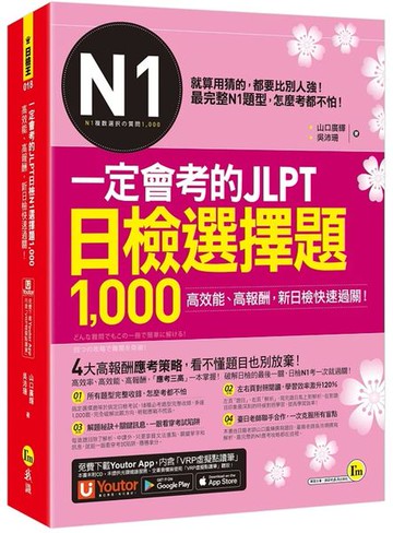 一定會考的JLPT日檢N1選擇題1,000：高效能、高報酬、新日檢快速過關！(附「Youtor App」內含VRP虛擬點讀筆)【城邦讀書花園】
