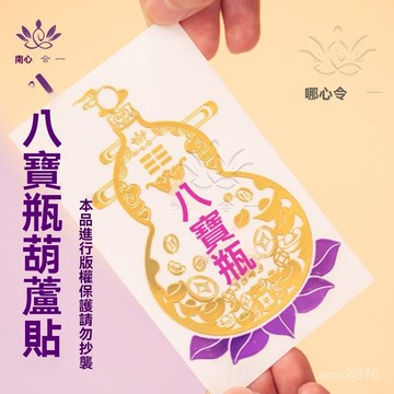 🙏🏻紫南宮過爐 開光🔥八月初更新-【八寶瓶葫蘆貼】南心閤一泰哥推薦八寶瓶3949葫蘆廚房竈臺金 SOGL
