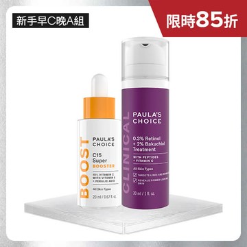 【早C晚A新手】C15縮時亮白抗氧精萃+0.3%A醇+2%補骨脂酚精華乳