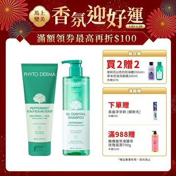 PHYTO DERMA 朵蔓 草本系列任選2入+贈草本控油薄荷洗髮精 200ml+茉莉花以色列死海鹽 200mL