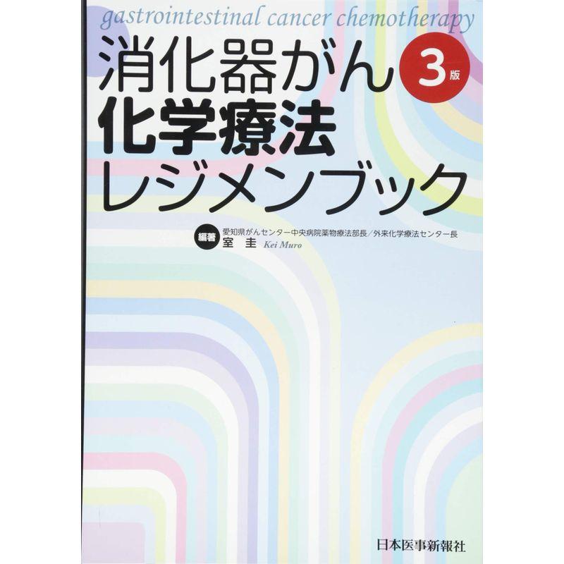 消化器がん化学療法レジメンブック