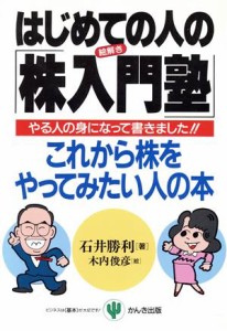  絵解き　はじめての人の株入門塾 これから株をやってみたい人の本／石井勝利，木内俊彦