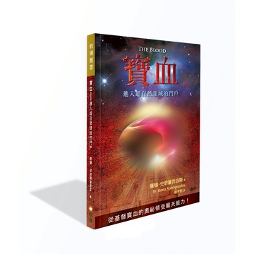 【ELIM以琳】寶血--進入超自然領域的門戶│羅娜史碧羅普洛斯│以琳書房ELIM