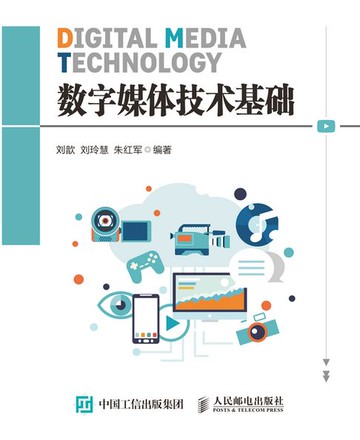 【電子書】数字媒体技术基础